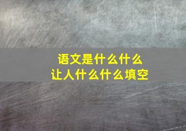 语文是什么什么让人什么什么填空