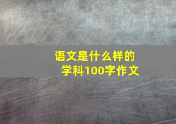 语文是什么样的学科100字作文