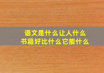 语文是什么让人什么书籍好比什么它能什么