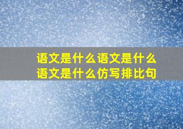 语文是什么语文是什么语文是什么仿写排比句