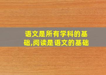 语文是所有学科的基础,阅读是语文的基础