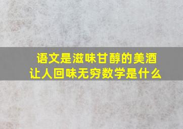 语文是滋味甘醇的美酒让人回味无穷数学是什么