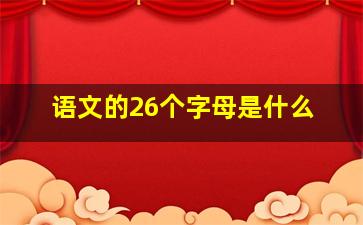 语文的26个字母是什么