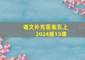 语文补充答案五上2024版13课