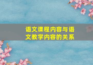 语文课程内容与语文教学内容的关系