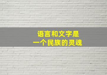 语言和文字是一个民族的灵魂