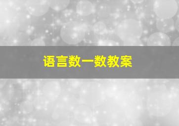 语言数一数教案