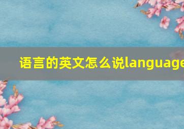 语言的英文怎么说language