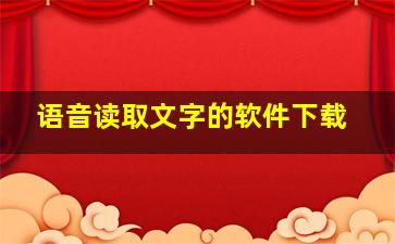 语音读取文字的软件下载