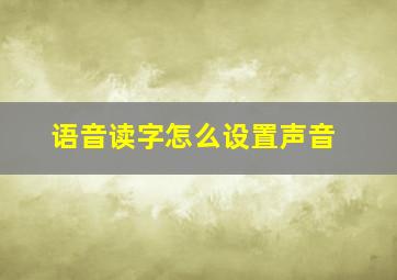 语音读字怎么设置声音