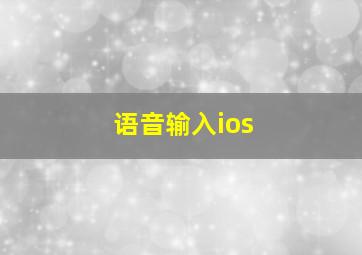 语音输入ios