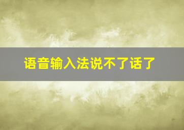 语音输入法说不了话了