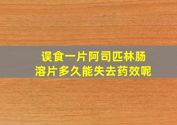 误食一片阿司匹林肠溶片多久能失去药效呢