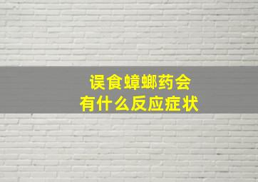 误食蟑螂药会有什么反应症状