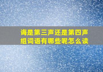 诲是第三声还是第四声组词语有哪些呢怎么读