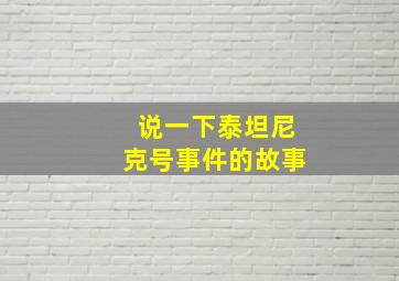 说一下泰坦尼克号事件的故事