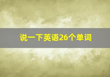 说一下英语26个单词