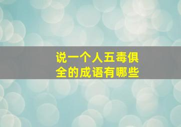 说一个人五毒俱全的成语有哪些