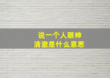 说一个人眼神清澈是什么意思