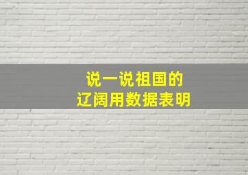 说一说祖国的辽阔用数据表明