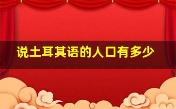 说土耳其语的人口有多少