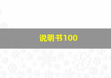 说明书100