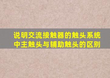 说明交流接触器的触头系统中主触头与辅助触头的区别