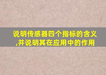 说明传感器四个指标的含义,并说明其在应用中的作用