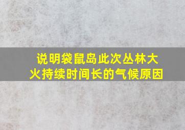 说明袋鼠岛此次丛林大火持续时间长的气候原因