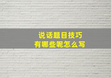 说话题目技巧有哪些呢怎么写