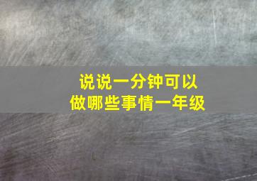 说说一分钟可以做哪些事情一年级