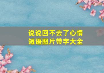 说说回不去了心情短语图片带字大全