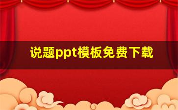 说题ppt模板免费下载