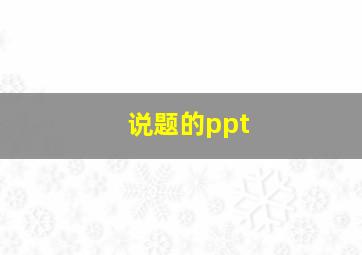 说题的ppt