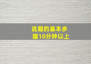 说题的基本步骤10分钟以上