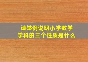 请举例说明小学数学学科的三个性质是什么