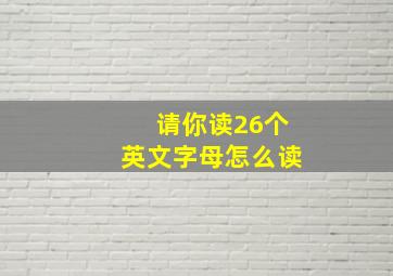 请你读26个英文字母怎么读