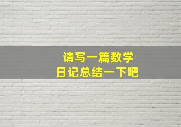 请写一篇数学日记总结一下吧