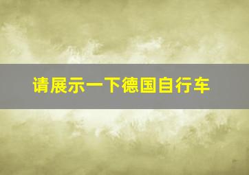 请展示一下德国自行车