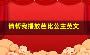 请帮我播放芭比公主英文