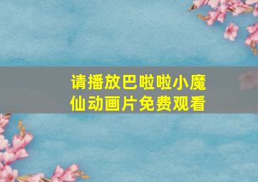 请播放巴啦啦小魔仙动画片免费观看