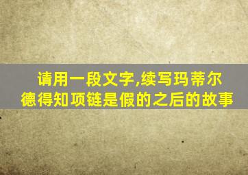 请用一段文字,续写玛蒂尔德得知项链是假的之后的故事