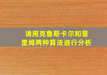 请用克鲁斯卡尔和普里姆两种算法进行分析