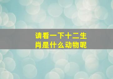 请看一下十二生肖是什么动物呢