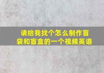 请给我找个怎么制作盲袋和盲盒的一个视频英语