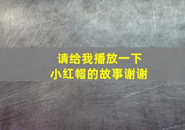 请给我播放一下小红帽的故事谢谢