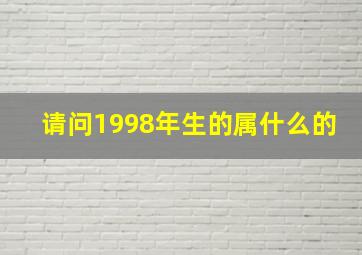 请问1998年生的属什么的