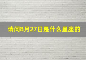 请问8月27日是什么星座的