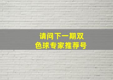 请问下一期双色球专家推荐号