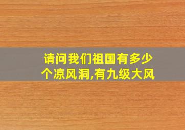 请问我们祖国有多少个凉风洞,有九级大风